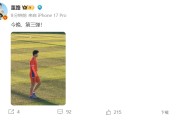 还有大的？董路社媒晒刘凯源照片：今晚，第三弹！