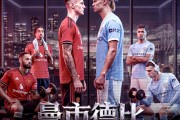 德扑教学-英超曼市德比前瞻，曼城伤病影响成客场困扰，卡里克首秀平当赢